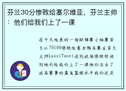 芬兰30分惨败给塞尔维亚，芬兰主帅：他们给我们上了一课