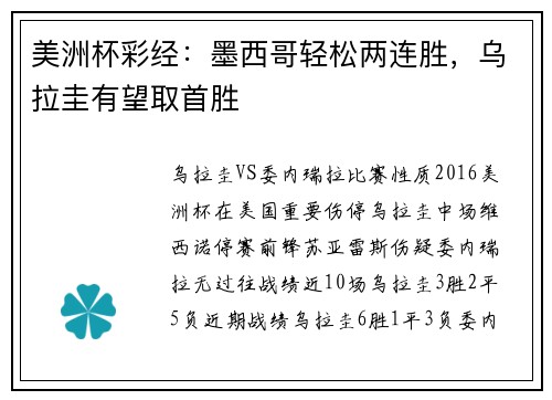 美洲杯彩经：墨西哥轻松两连胜，乌拉圭有望取首胜