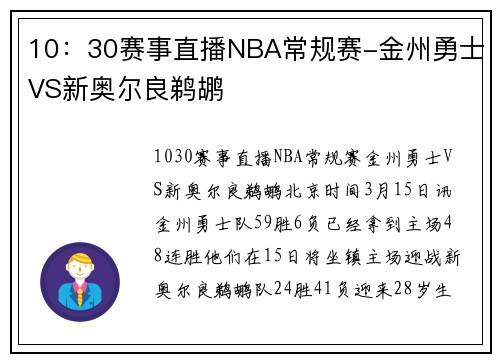 10：30赛事直播NBA常规赛-金州勇士VS新奥尔良鹈鹕