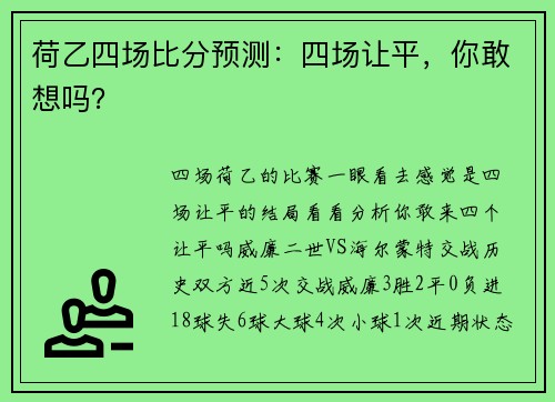 荷乙四场比分预测：四场让平，你敢想吗？