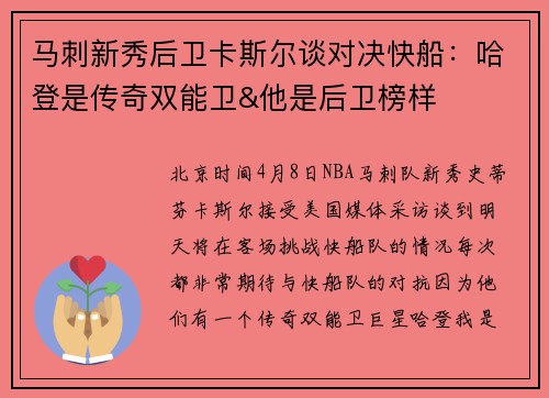 马刺新秀后卫卡斯尔谈对决快船：哈登是传奇双能卫&他是后卫榜样
