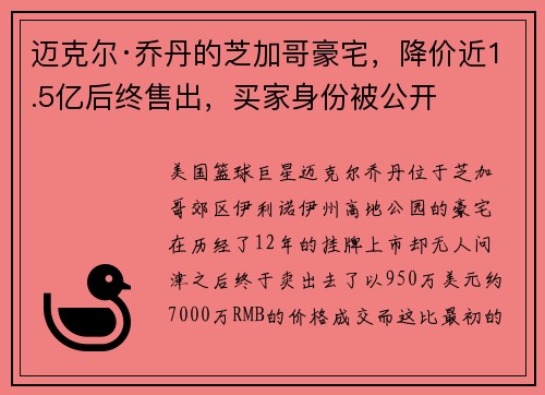 迈克尔·乔丹的芝加哥豪宅，降价近1.5亿后终售出，买家身份被公开