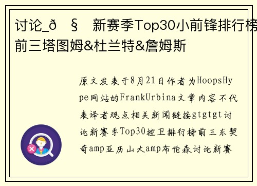 讨论_🧐新赛季Top30小前锋排行榜：前三塔图姆&杜兰特&詹姆斯