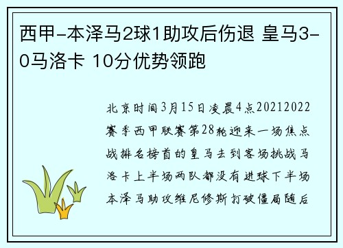 西甲-本泽马2球1助攻后伤退 皇马3-0马洛卡 10分优势领跑