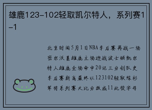 雄鹿123-102轻取凯尔特人，系列赛1-1