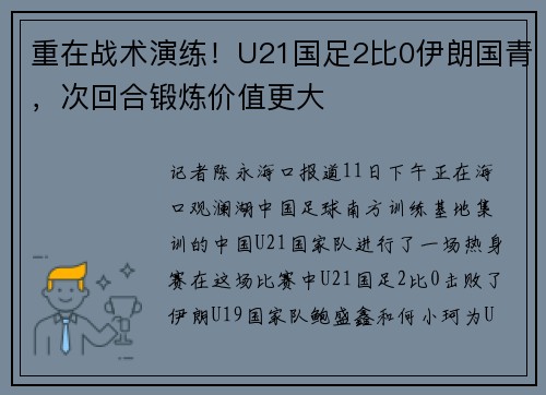 重在战术演练！U21国足2比0伊朗国青，次回合锻炼价值更大