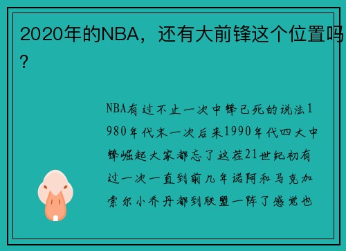 2020年的NBA，还有大前锋这个位置吗？