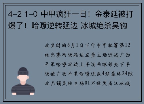 4-2 1-0 中甲疯狂一日！金泰延被打爆了！哈嘹逆转延边 冰城绝杀吴钩