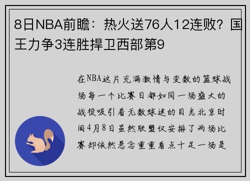 8日NBA前瞻：热火送76人12连败？国王力争3连胜捍卫西部第9