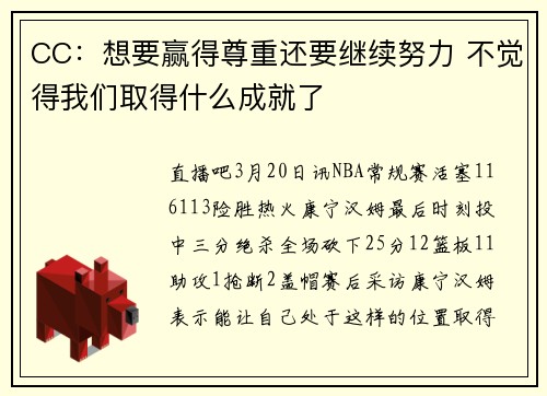 CC：想要赢得尊重还要继续努力 不觉得我们取得什么成就了