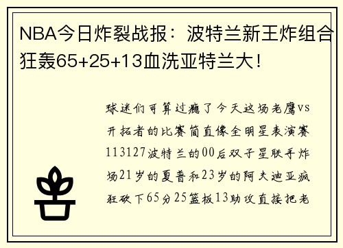NBA今日炸裂战报：波特兰新王炸组合狂轰65+25+13血洗亚特兰大！