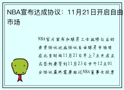 NBA宣布达成协议：11月21日开启自由市场