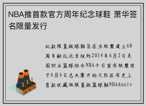NBA推首款官方周年纪念球鞋 萧华签名限量发行