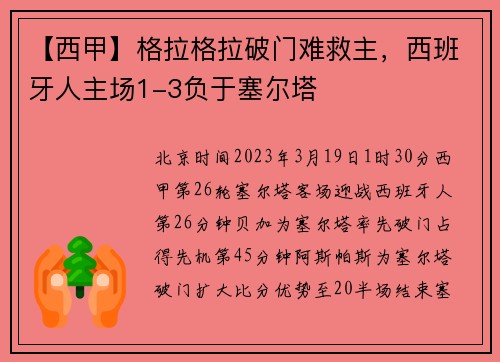 【西甲】格拉格拉破门难救主，西班牙人主场1-3负于塞尔塔