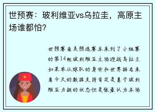 世预赛：玻利维亚vs乌拉圭，高原主场谁都怕？