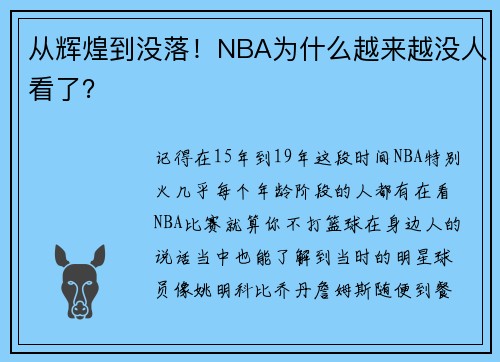 从辉煌到没落！NBA为什么越来越没人看了？