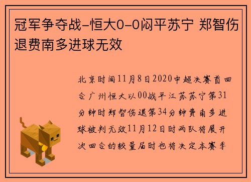 冠军争夺战-恒大0-0闷平苏宁 郑智伤退费南多进球无效