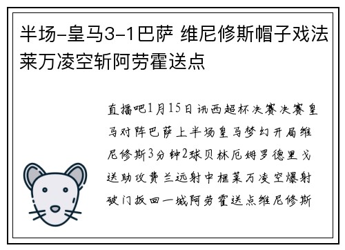 半场-皇马3-1巴萨 维尼修斯帽子戏法莱万凌空斩阿劳霍送点