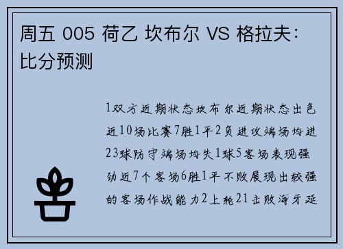 周五 005 荷乙 坎布尔 VS 格拉夫：比分预测