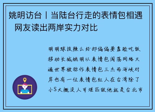 姚明访台丨当陆台行走的表情包相遇  网友读出两岸实力对比