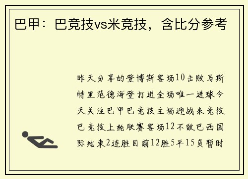 巴甲：巴竞技vs米竞技，含比分参考