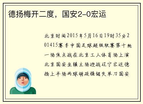 德扬梅开二度，国安2-0宏运