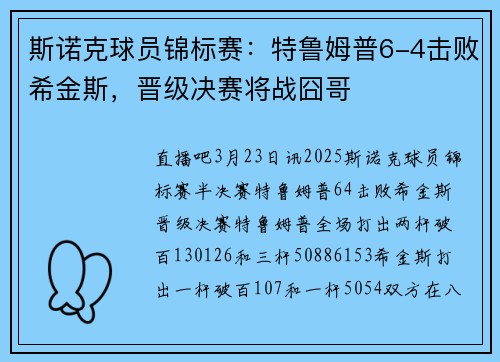 斯诺克球员锦标赛：特鲁姆普6-4击败希金斯，晋级决赛将战囧哥