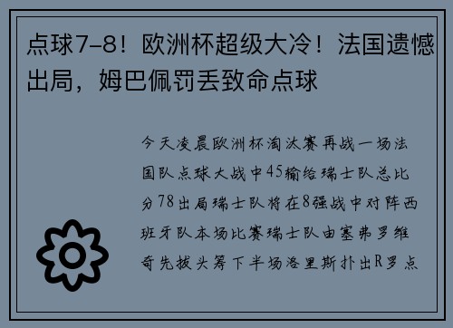 点球7-8！欧洲杯超级大冷！法国遗憾出局，姆巴佩罚丢致命点球