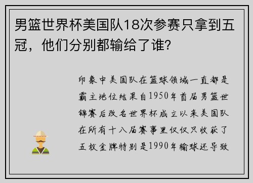 男篮世界杯美国队18次参赛只拿到五冠，他们分别都输给了谁？