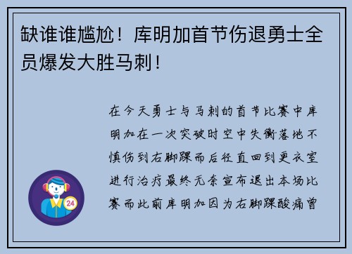 缺谁谁尴尬！库明加首节伤退勇士全员爆发大胜马刺！
