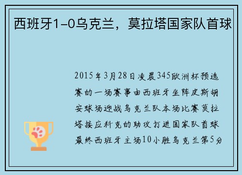 西班牙1-0乌克兰，莫拉塔国家队首球