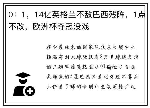0：1，14亿英格兰不敌巴西残阵，1点不改，欧洲杯夺冠没戏