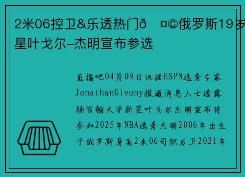 2米06控卫&乐透热门🤩俄罗斯19岁新星叶戈尔-杰明宣布参选