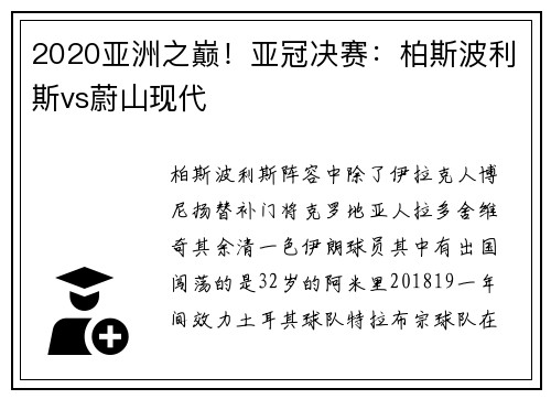 2020亚洲之巅！亚冠决赛：柏斯波利斯vs蔚山现代