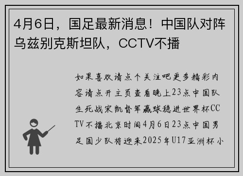4月6日，国足最新消息！中国队对阵乌兹别克斯坦队，CCTV不播