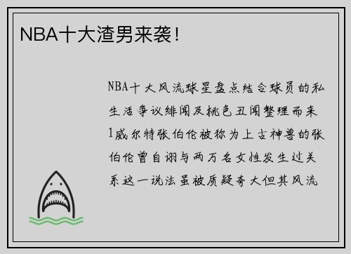 NBA十大渣男来袭！