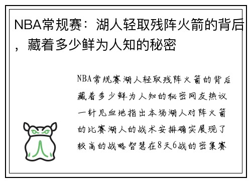 NBA常规赛：湖人轻取残阵火箭的背后，藏着多少鲜为人知的秘密
