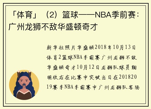 「体育」（2）篮球——NBA季前赛：广州龙狮不敌华盛顿奇才