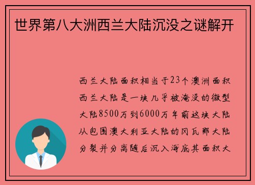 世界第八大洲西兰大陆沉没之谜解开