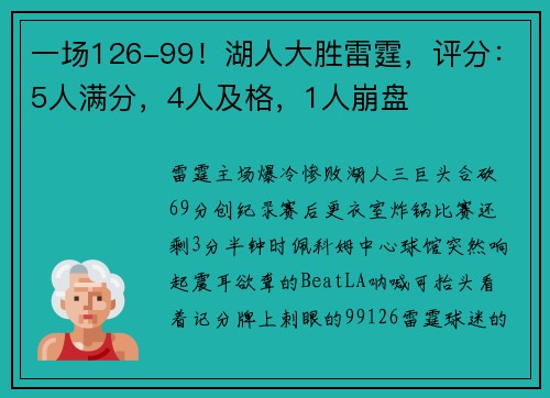 一场126-99！湖人大胜雷霆，评分：5人满分，4人及格，1人崩盘