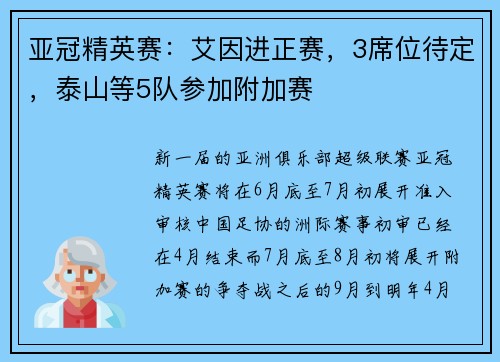 亚冠精英赛：艾因进正赛，3席位待定，泰山等5队参加附加赛