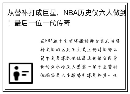 从替补打成巨星，NBA历史仅六人做到！最后一位一代传奇