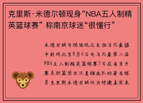 克里斯·米德尔顿现身“NBA五人制精英篮球赛” 称南京球迷“很懂行”