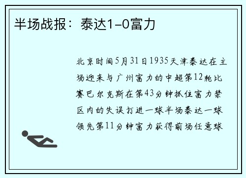 半场战报：泰达1-0富力