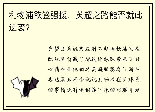 利物浦欲签强援，英超之路能否就此逆袭？
