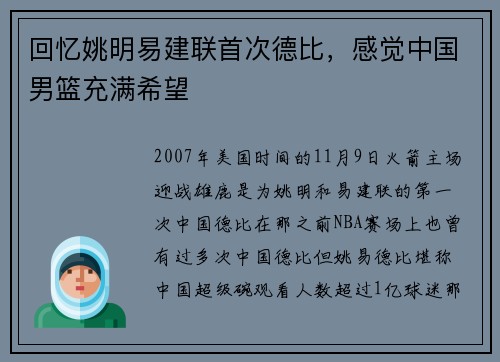 回忆姚明易建联首次德比，感觉中国男篮充满希望