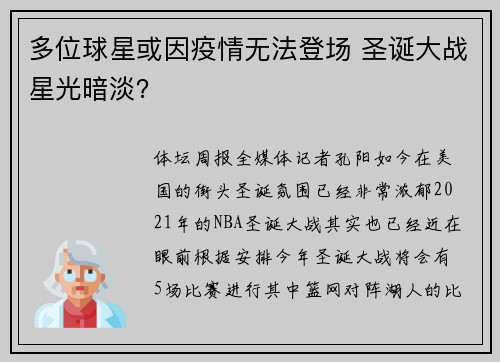 多位球星或因疫情无法登场 圣诞大战星光暗淡？