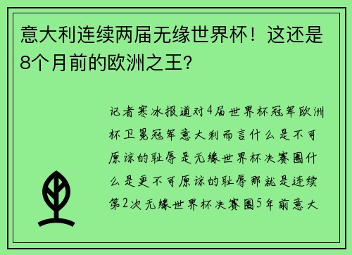 意大利连续两届无缘世界杯！这还是8个月前的欧洲之王？