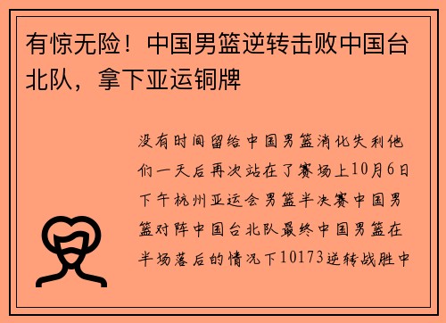 有惊无险！中国男篮逆转击败中国台北队，拿下亚运铜牌
