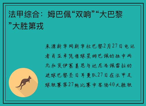 法甲综合：姆巴佩“双响”“大巴黎”大胜第戎